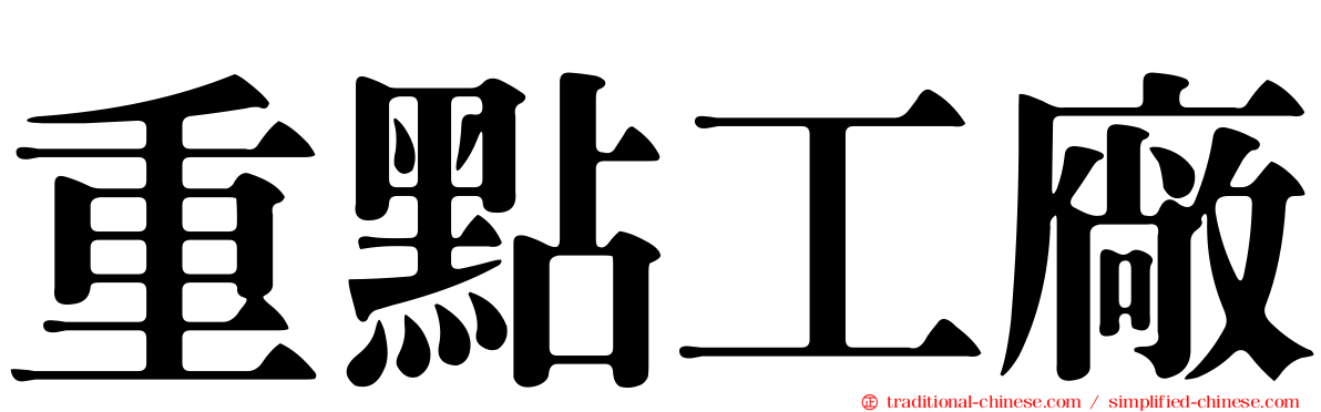 重點工廠