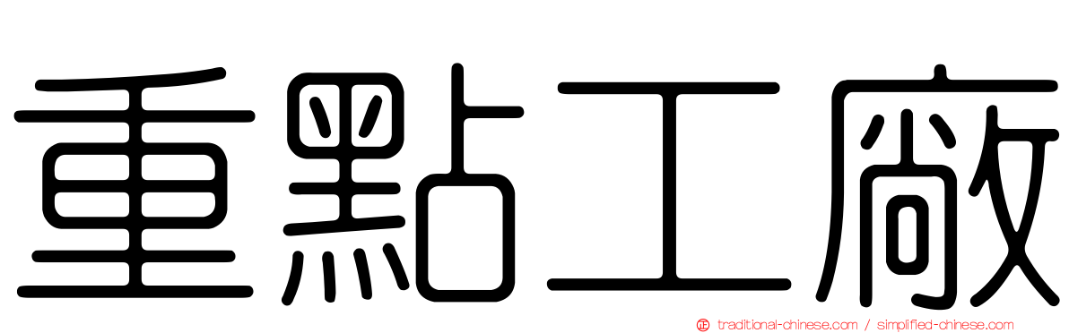 重點工廠
