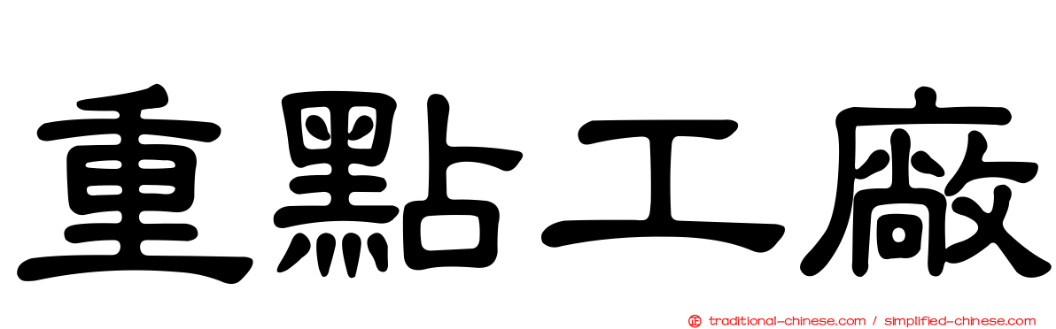 重點工廠