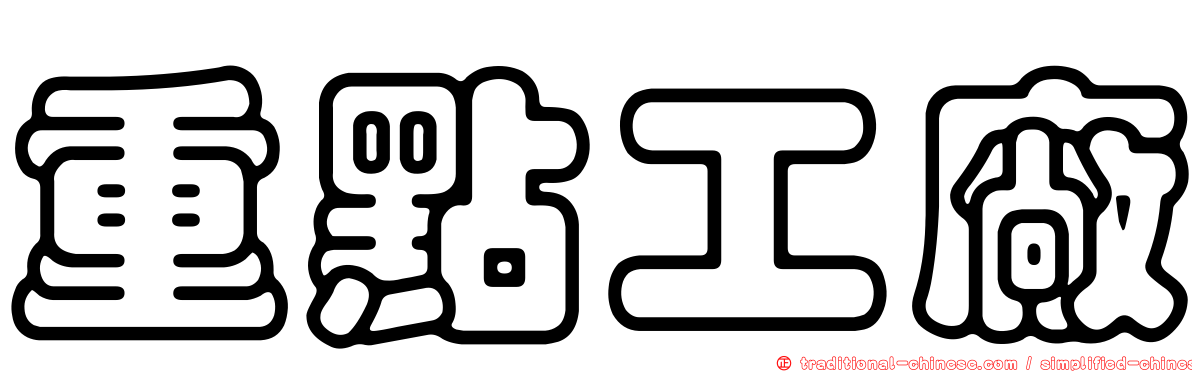 重點工廠