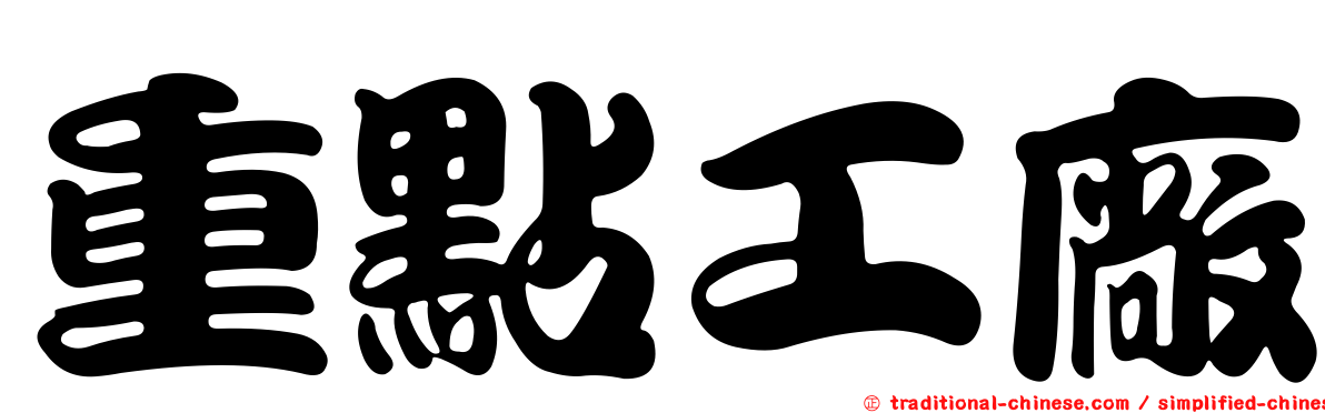 重點工廠