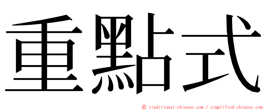 重點式 ming font