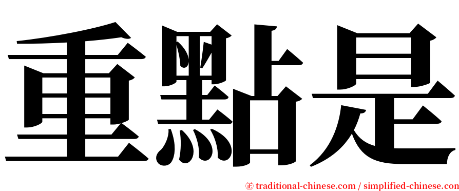 重點是 serif font