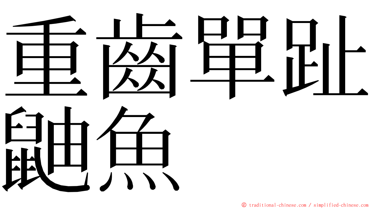 重齒單趾鼬魚 ming font