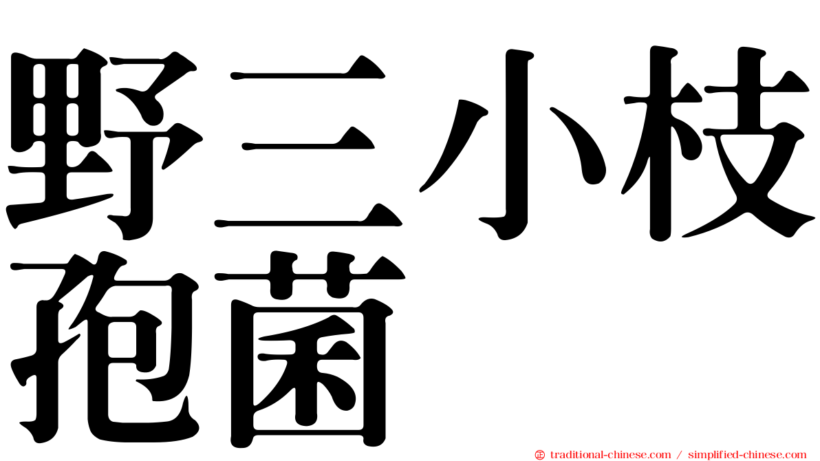 野三小枝孢菌