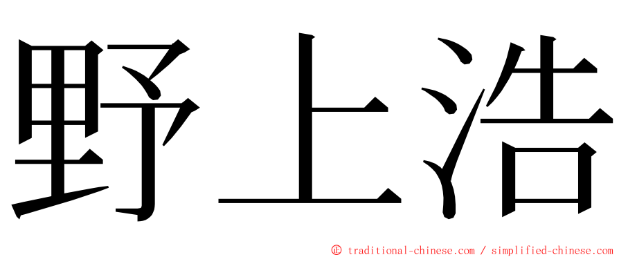 野上浩 ming font