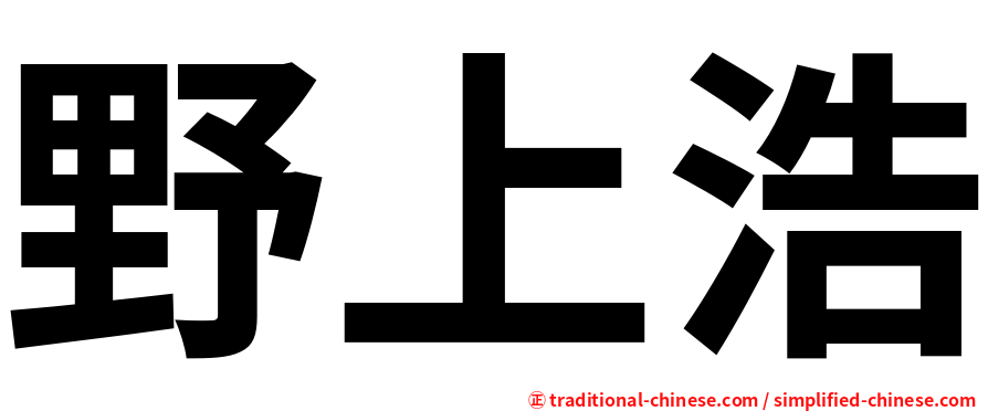 野上浩