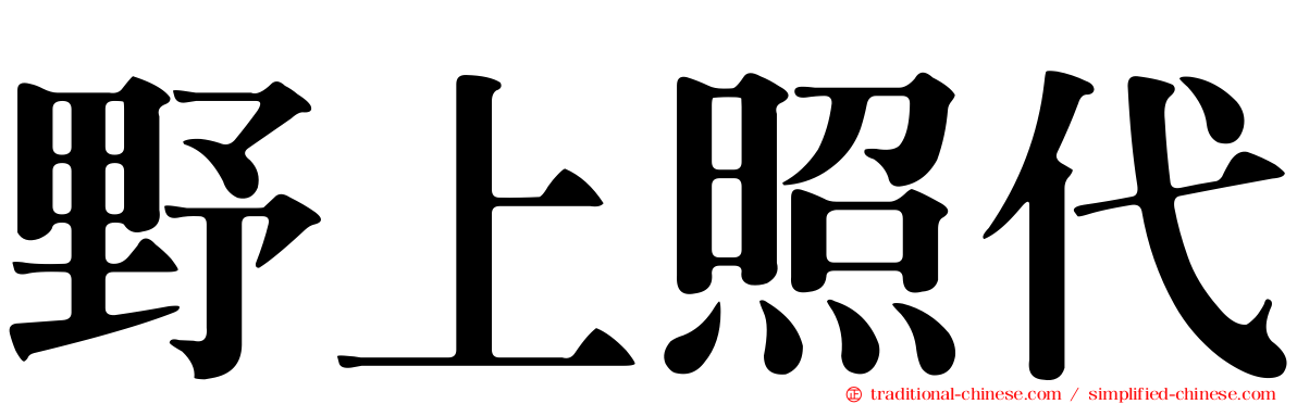 野上照代