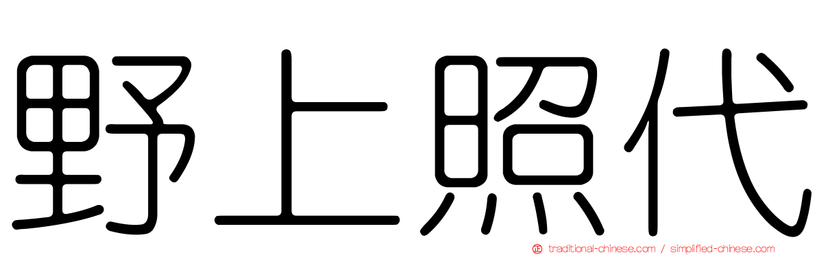 野上照代