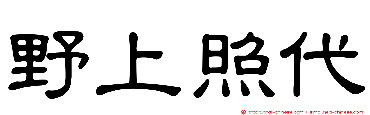 野上照代