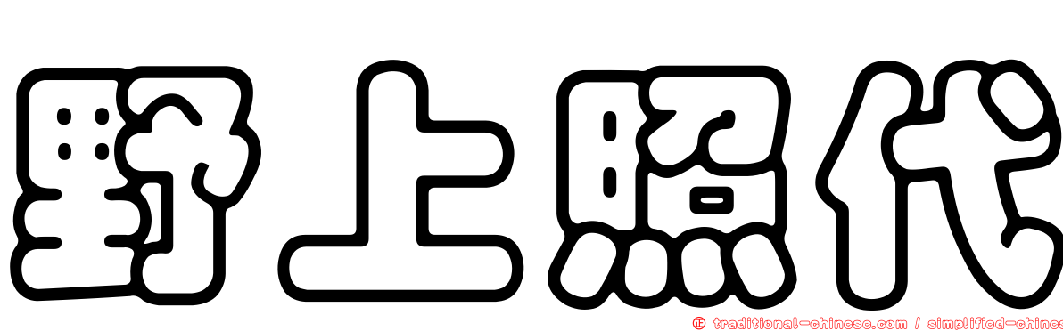 野上照代