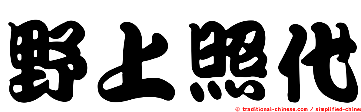 野上照代