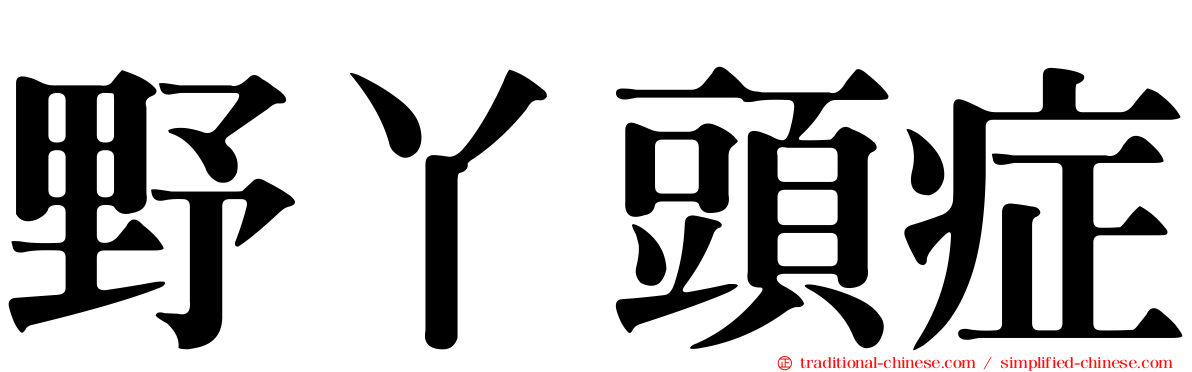 野丫頭症