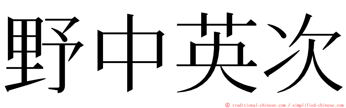 野中英次 ming font