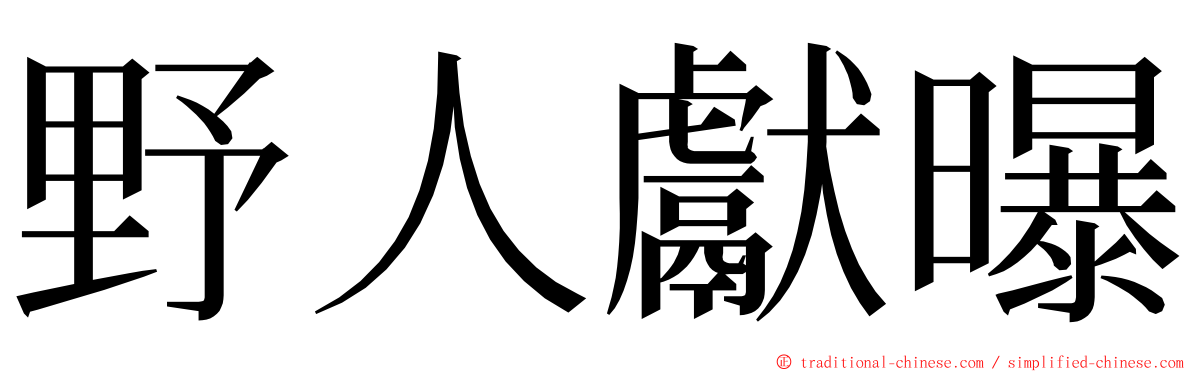 野人獻曝 ming font