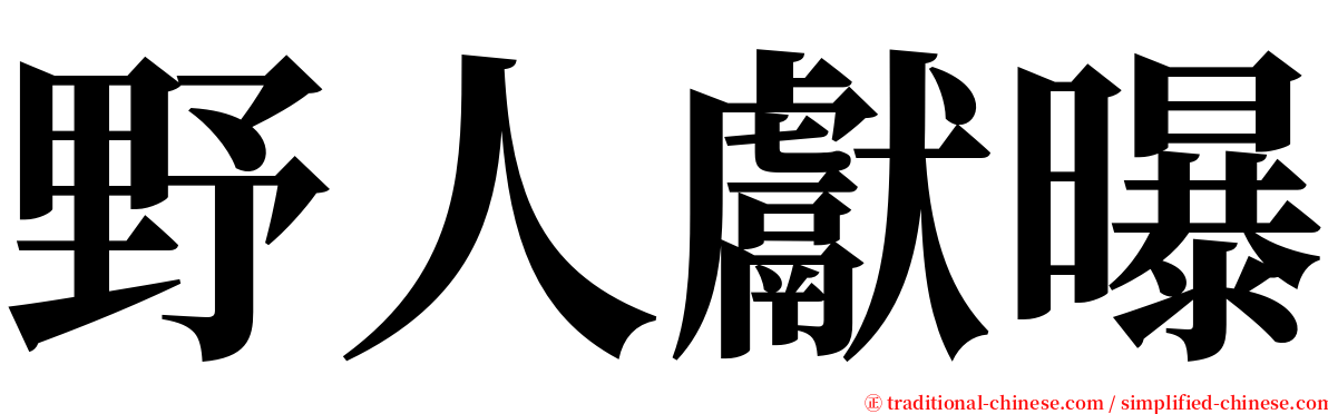 野人獻曝 serif font