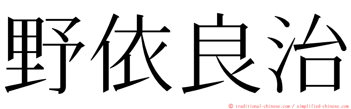 野依良治 ming font