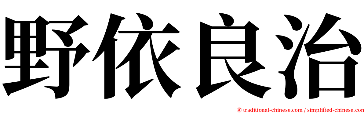 野依良治 serif font