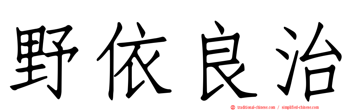 野依良治