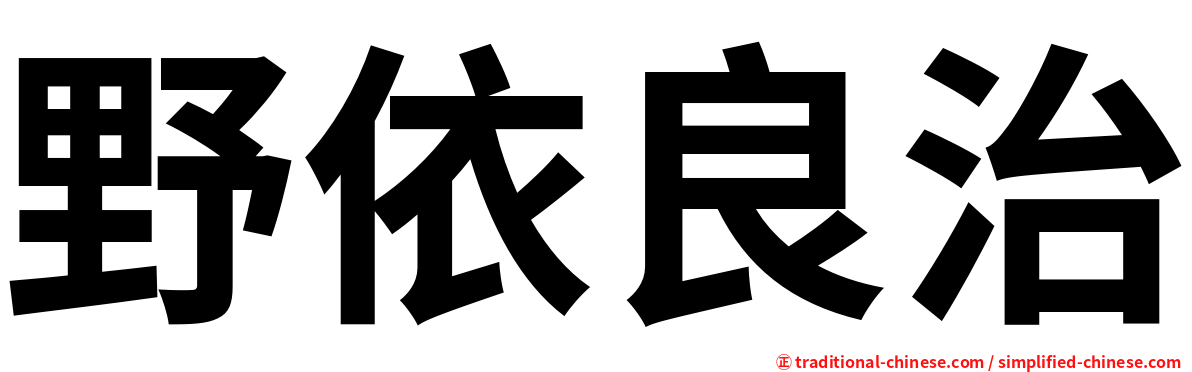 野依良治