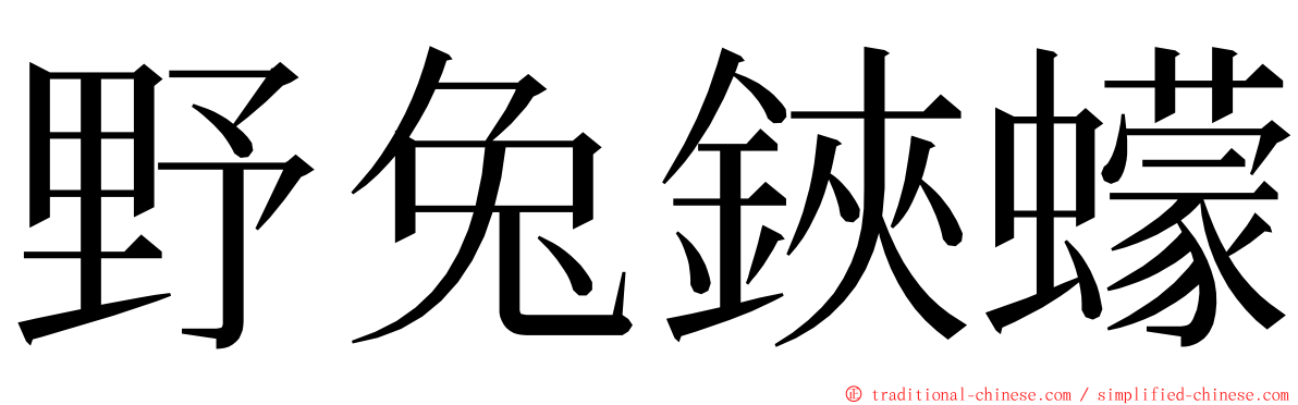 野兔鋏蠓 ming font