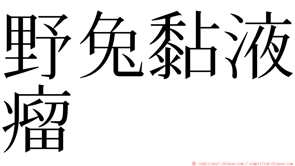 野兔黏液瘤 ming font