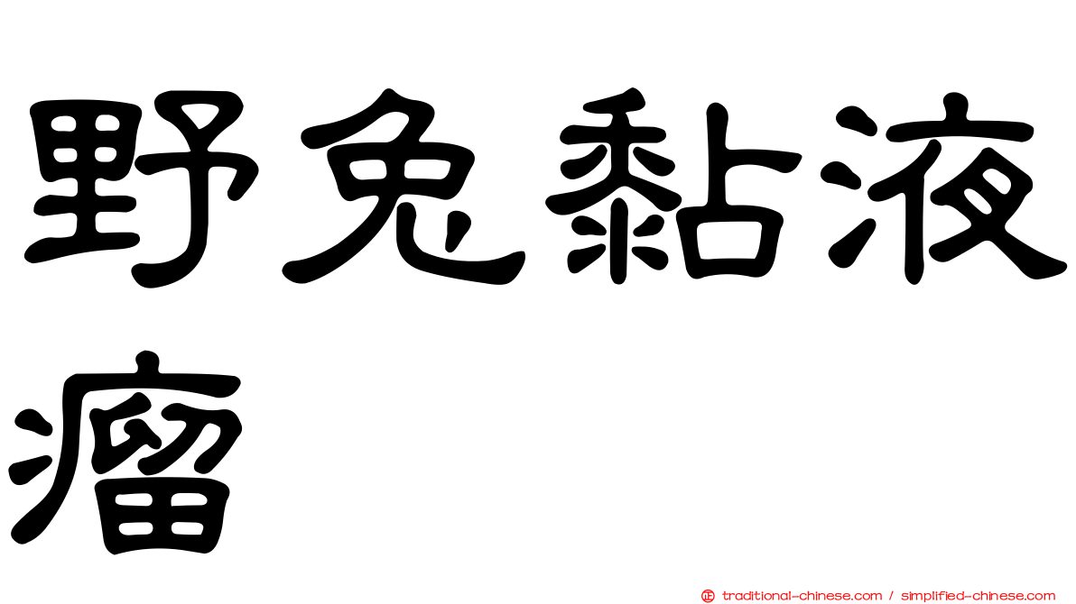 野兔黏液瘤