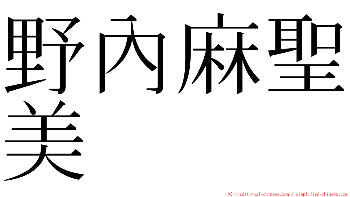 野內麻聖美 ming font