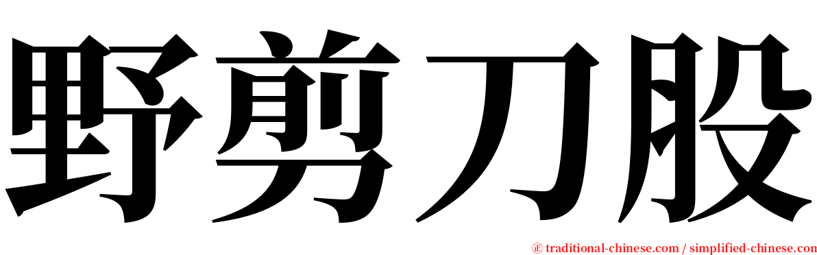 野剪刀股 serif font