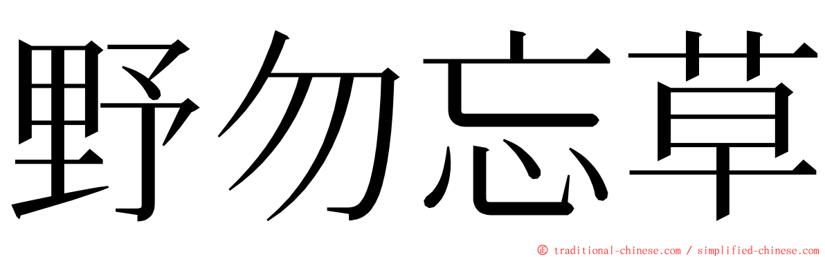 野勿忘草 ming font