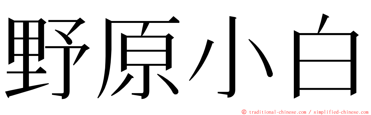 野原小白 ming font