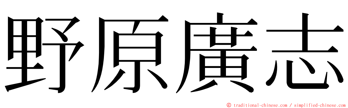 野原廣志 ming font