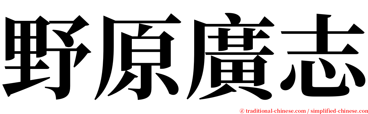 野原廣志 serif font