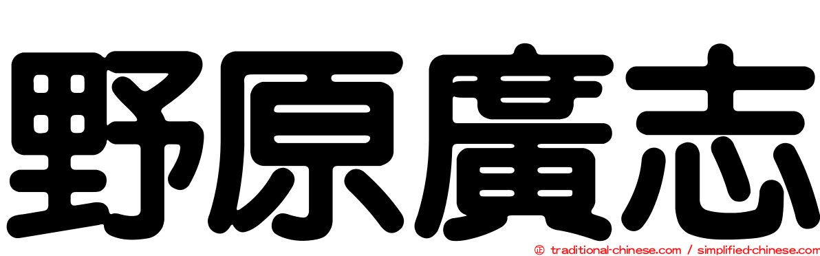 野原廣志