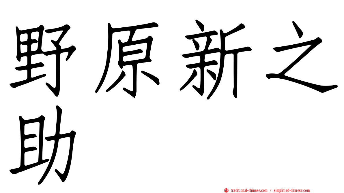 野原新之助