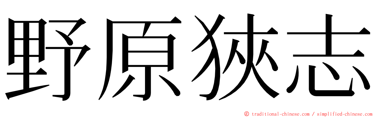 野原狹志 ming font