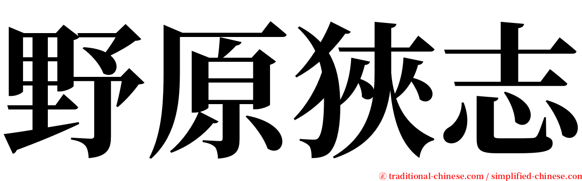 野原狹志 serif font