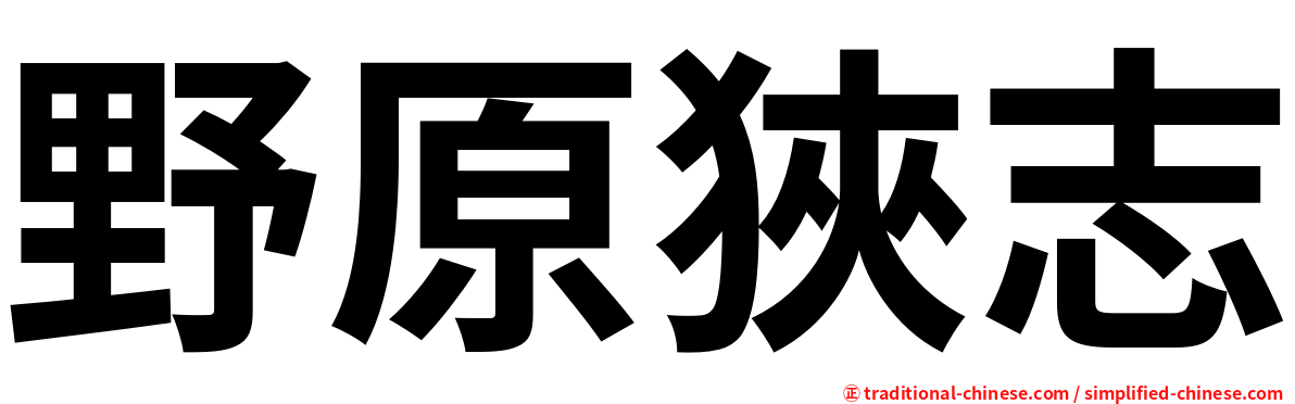 野原狹志