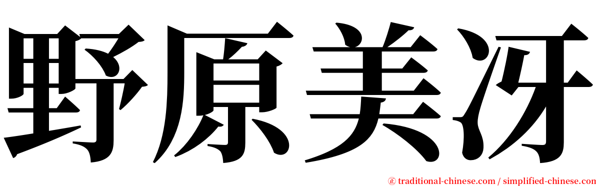 野原美冴 serif font