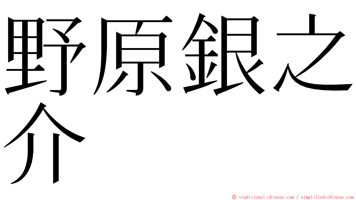 野原銀之介 ming font