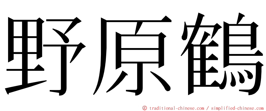 野原鶴 ming font