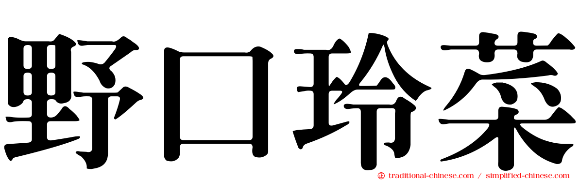 野口玲菜