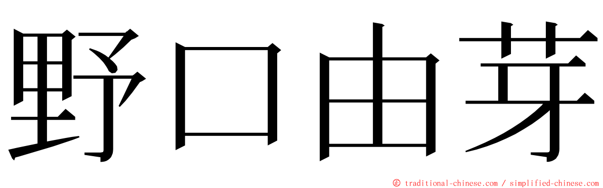 野口由芽 ming font