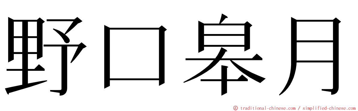 野口皋月 ming font