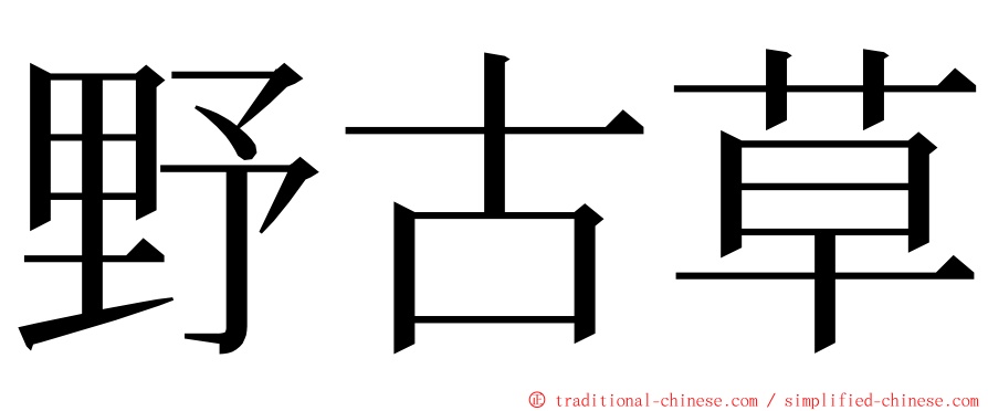 野古草 ming font