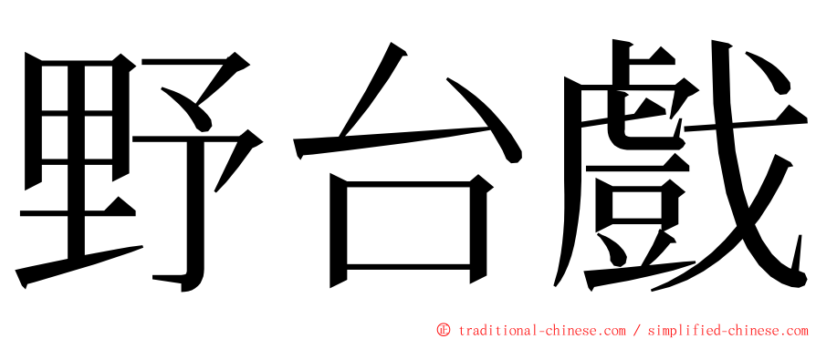 野台戲 ming font