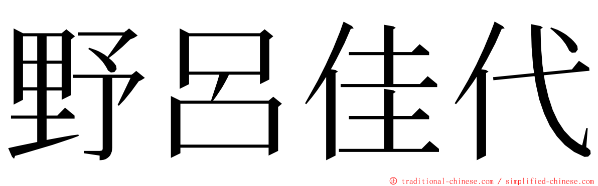 野呂佳代 ming font