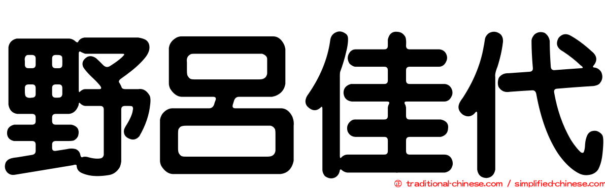 野呂佳代