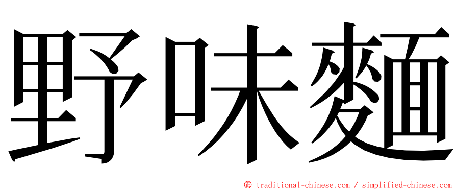 野味麵 ming font