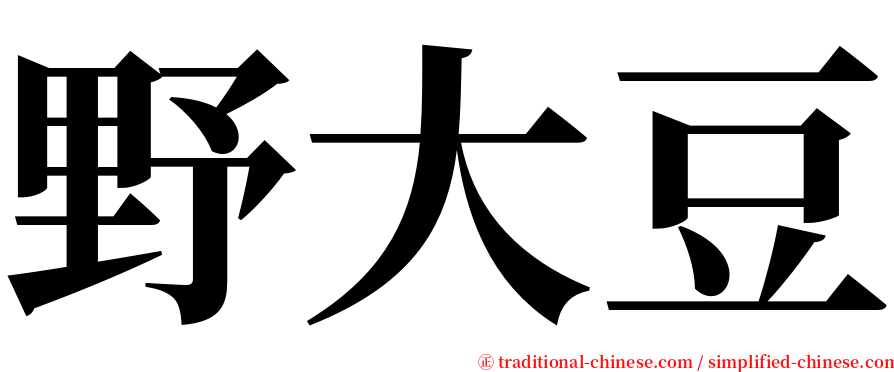 野大豆 serif font